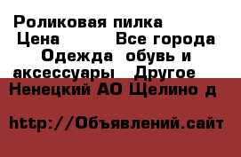 Роликовая пилка Scholl › Цена ­ 800 - Все города Одежда, обувь и аксессуары » Другое   . Ненецкий АО,Щелино д.